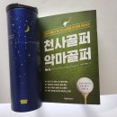 [서평35] 천사골퍼 악마골퍼