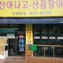 오동도산아나고꼼장어숯불구이