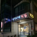 술상바다횟집