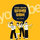 ＜탐라여행 유튜버 9월 2회차＞ 청소년 참가자 모집(점심, 버스 제공, 무료 행사) 이미지