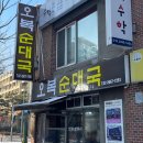 부라더키친(강서구점) | [오복순대국] 마곡 본점 | 진한 국물에 든든한 순대국밥 맛집