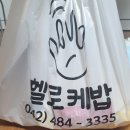 헬로케밥 네이버블로그