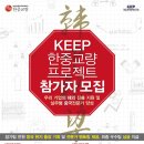 [대외경제정책연구원] 2016 KEEP 한중교량(韩中桥梁) 프로젝트 참가자 모집(~05/04) 이미지