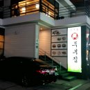 장충동 진두부집 이미지