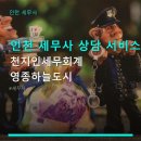 천지인세무회계 - 중구 자연대로 47 | 천지인세무회계