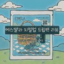 에스뗄 | ☕ 에스뗄라 치얼업 드립백 원두 리뷰