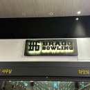 [인계동 놀거리] 브래그볼링장 내돈내산 후기