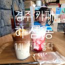하삼동커피(경주불국점)