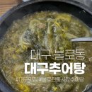 불로고분공원 | 불로동시장에서 찾은 걸죽한 추어탕 한 그릇, 대구추어탕 솔직 후기