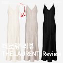 [The laurent] 더로랑 시그니처 맥시니트드레스 아이보리 구매후기