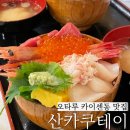 오타루 카이센동 산카쿠테이 삼각시장 대기없는 카이센동 맛집 추천