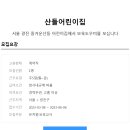 [산들어린이집] (서울 광진) 보육도우미를 모십니다(~23.06.06일) 이미지