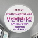 부산 서대신동 남성한빛가든 베란다 탄성코트 바이오세라믹 시공 후기