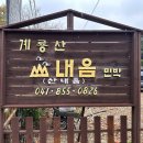 공주 펜션 추천하고 싶은 계룡산 산내음펜션민박 이미지