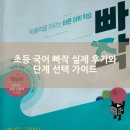 초등 한자 중급반 1-6학년 | 초등 국어 문제집 추천 :: 빠작 어휘 독해 1단계 내돈내산 후기와 단계 선택 가이드