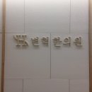 변혁한의원 이미지