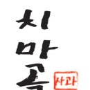 치마골농장 이미지