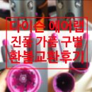 다이슨 에어랩 진품 가품 구별방법 짝퉁환불후기