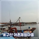 통발체험.그물체험(구산마을) 네이버블로그