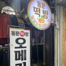 삼거리떡방