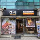 [솔직후기] 양재 프리미엄 족발 &#39;참족&#39; _ 양재 회식장소 추천! _ 술이 술술 들어가는 찐 족발 맛집!