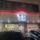 [잠실 해주냉면 본점] 잠실야구장 주변 불냉면 내돈내산 후기