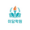 이담학원 - 제천시 의림대로36길 22 | 이담학원