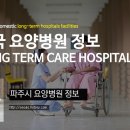 월산암요양병원 | 파주시 요양병원 종합 정보