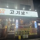 고기로와