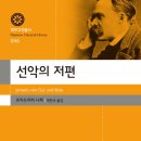 [청년시선 - 나의 인생작] 책 '선악의 저편' 리뷰 - 20212962 서준완 이미지