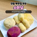 진접 떡카페 추천 &#39;소미담 진접점&#39; 맛있는 답례떡