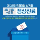 [대찬병원] 제21대 국회의원 선거, 코로나19 감염예방수칙으로 안심하고 투표하세요!! 이미지