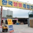 보생철물