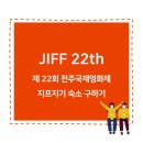 [JIFF 자원활동가 지프지기 22기 ] 전주 숙소 예약편
