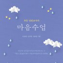 22-118. 초등 상담교사의 마음수업/이진희 외/에듀니티/1쇄 2022.11.15./323면/17,000원 이미지