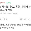 편의점 여성 혐오 폭행 가해자, 판결문 비공개 신청 이미지