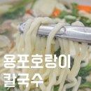 용포호랑이 칼국수