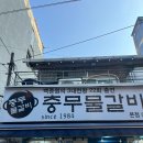 충무물갈비