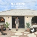애월무아 | 제주 독채 실내 자쿠지 숙소 애월무아 후기