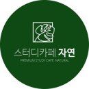 스터디카페자연 서신점 전라북도 최고의 과학시스템 ~ 공간이 주는 뇌회전 이미지