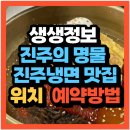 ㈜참진주관광 | 생생정보 2599회 떠나요 이야기로 진주의 명물 진주냉면 맛집 참진주면옥 본점 어디?(+위치 예약방법)