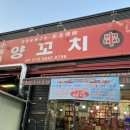 소한양꼬치