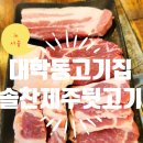 솔찬제주뒷고기 이미지