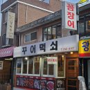 꾸어먹쇠 - 구미시 신당1로3길 3 | 꾸어먹쇠
