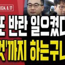 민주당 당황했다!.. 이창수 중앙지검장, 2024년 1월에 한 일 밝혀졌다! [주말LIVE] ﻿손상대TV2 이미지