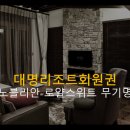 소노인터내셔널양평지점