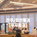 세븐일레븐전주홍산중앙로점 | 전주/효자동 회전 훠궈 상륙! [푸푸훠궈] 오픈 2일차 방문! 솔직후기
