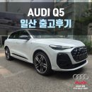 아우디 - 서귀포시 동류암로 32 | "X3·GLC·GV70 다 타보고 내린 결론" 아우디 2026 Q5 출고후기 일산