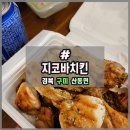 지코바치킨 산동점 이미지