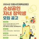 의왕시인재육성재단,2024년 소상공인 자녀 장학생 모집: 이미지